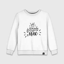 Детский свитшот Королевы рождены в мае