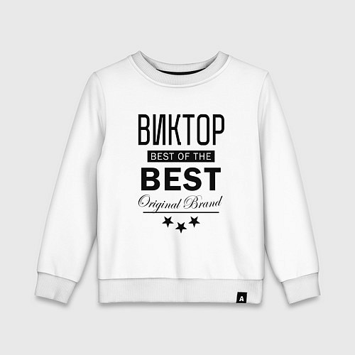 Детский свитшот ВИКТОР BEST OF THE BEST / Белый – фото 1