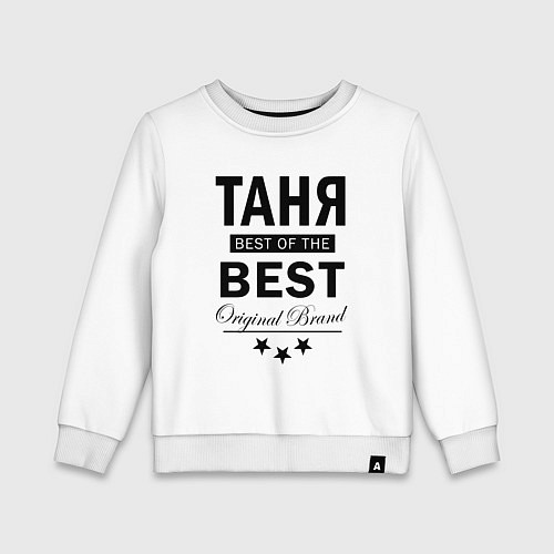 Детский свитшот ТАНЯ BEST OF THE BEST / Белый – фото 1