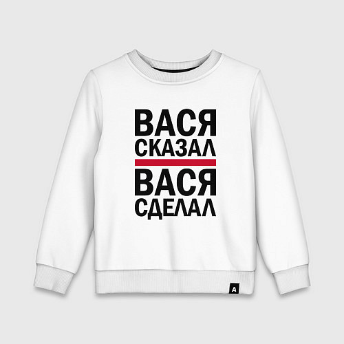 Детский свитшот ВАСЯ СКАЗАЛ ВАСЯ СДЕЛАЛ / Белый – фото 1