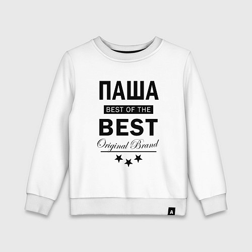 Детский свитшот ПАША BEST OF THE BEST / Белый – фото 1