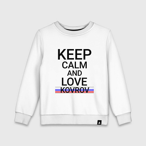 Детский свитшот Keep calm Kovrov Ковров ID250 / Белый – фото 1