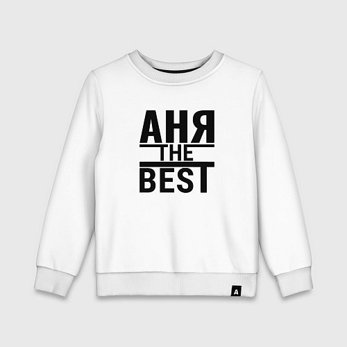 Детский свитшот АНЯ THE BEST / Белый – фото 1