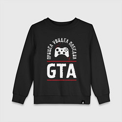 Детский свитшот GTA Победил