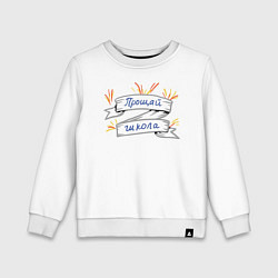 Детский свитшот Прощай школа!