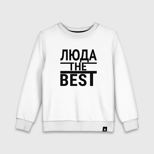 Детский свитшот ЛЮДА THE BEST / Белый – фото 1