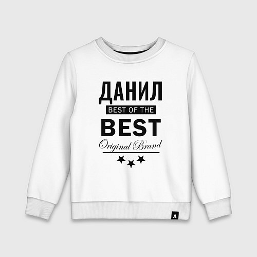 Детский свитшот ДАНИЛ BEST OF THE BEST / Белый – фото 1