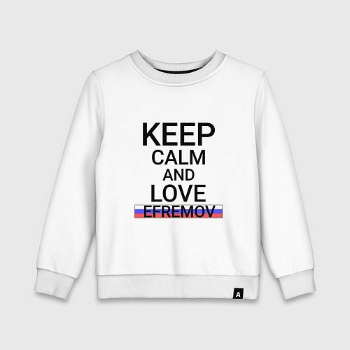 Детский свитшот Keep calm Efremov Ефремов / Белый – фото 1