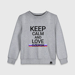 Свитшот хлопковый детский Keep calm Ozersk Озерск, цвет: меланж