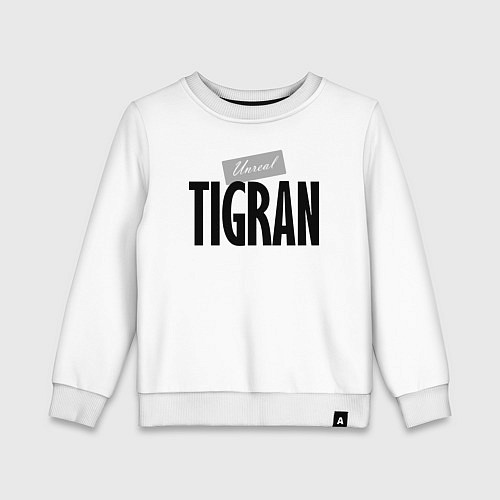 Детский свитшот Нереальный Тигран Unreal Tigran / Белый – фото 1