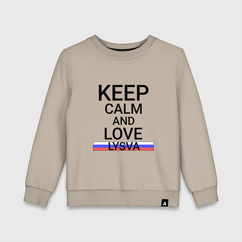 Детский свитшот Keep calm Lysva Лысьва / Миндальный – фото 1