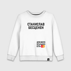 Свитшот хлопковый детский СТАНИСЛАВ БЕСЦЕНЕН, цвет: белый