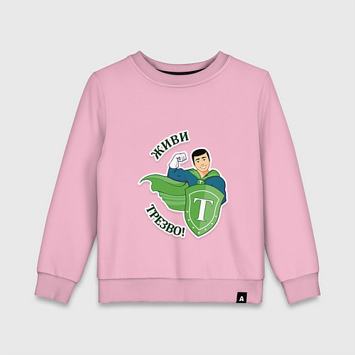 Детский свитшот Живи трезво / Светло-розовый – фото 1