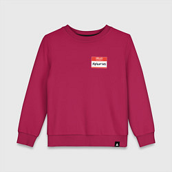 Свитшот хлопковый детский Меня зовут Альфарий, цвет: маджента