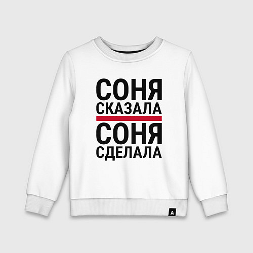 Детский свитшот СОНЯ СКАЗАЛА СОНЯ СДЕЛАЛА / Белый – фото 1