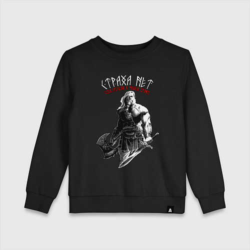 Детский свитшот Страха нет - сила предков в нашей крови / Черный – фото 1