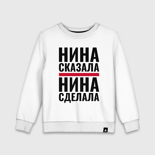 Детский свитшот Нина сказала Нина сделала / Белый – фото 1