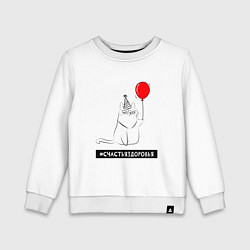 Свитшот хлопковый детский Искренний кот с шариком, цвет: белый