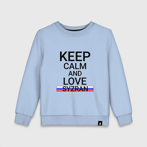 Детский свитшот Keep calm Syzran Сызрань / Мягкое небо – фото 1