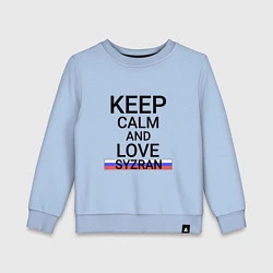 Детский свитшот Keep calm Syzran Сызрань