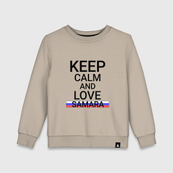 Свитшот хлопковый детский Keep calm Samara Самара, цвет: миндальный