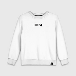 Свитшот хлопковый детский Как всегда лес рук, цвет: белый