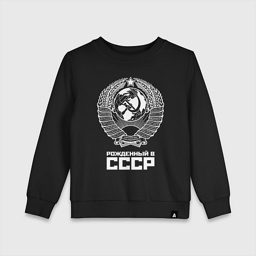 Детский свитшот Рожденный в СССР Союз Советских Социалистических Р / Черный – фото 1