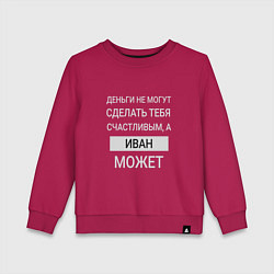 Свитшот хлопковый детский Иван дарит счастье, цвет: маджента