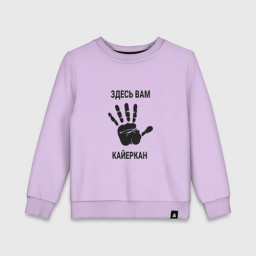 Детский свитшот Здесь вам Кайеркан / Лаванда – фото 1
