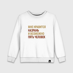 Свитшот хлопковый детский Мне нравиться Назрань, цвет: белый