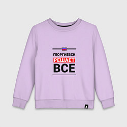 Детский свитшот Георгиевск решает все