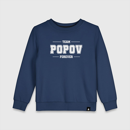 Детский свитшот Team Popov forever - фамилия на латинице / Тёмно-синий – фото 1