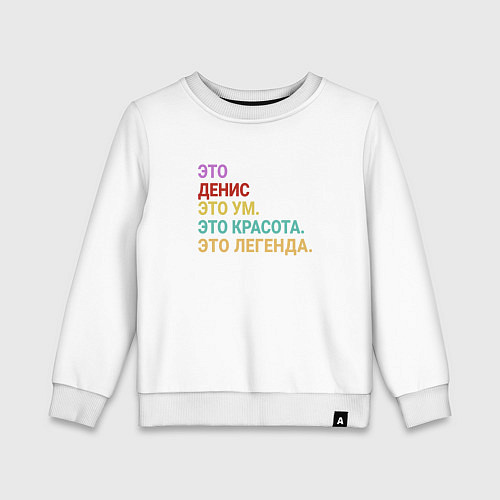Детский свитшот Денис это ум, красота и легенда / Белый – фото 1