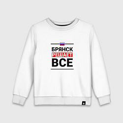 Свитшот хлопковый детский Брянск решает все, цвет: белый