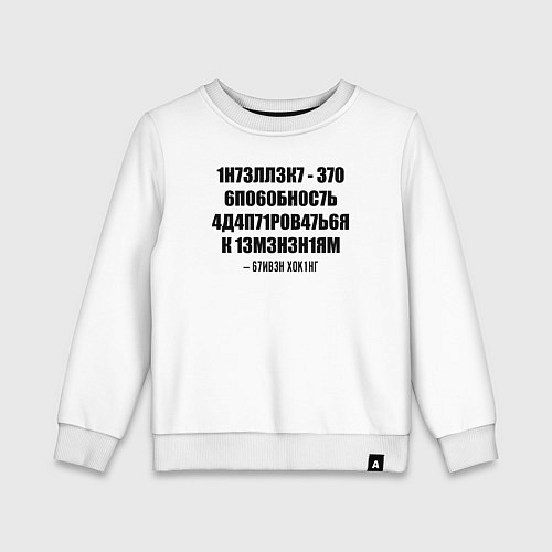 Детский свитшот Цитата Стивена Хокинга / Белый – фото 1
