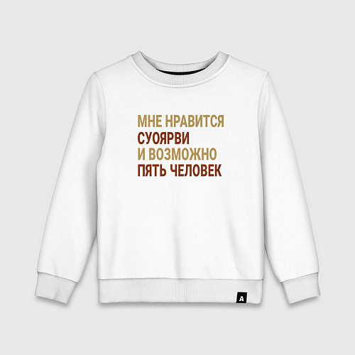 Детский свитшот Мне нравиться Суоярви / Белый – фото 1