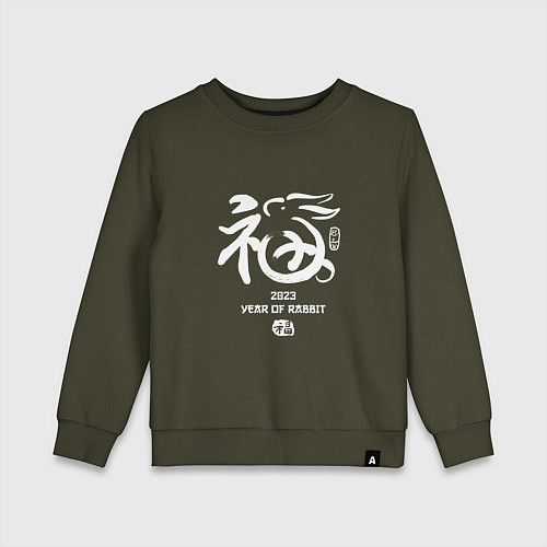 Детский свитшот Иероглиф водяного кролика 2023 / Хаки – фото 1