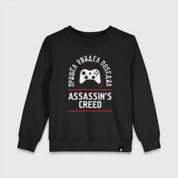 Свитшот хлопковый детский Assassins Creed: пришел, увидел, победил, цвет: черный