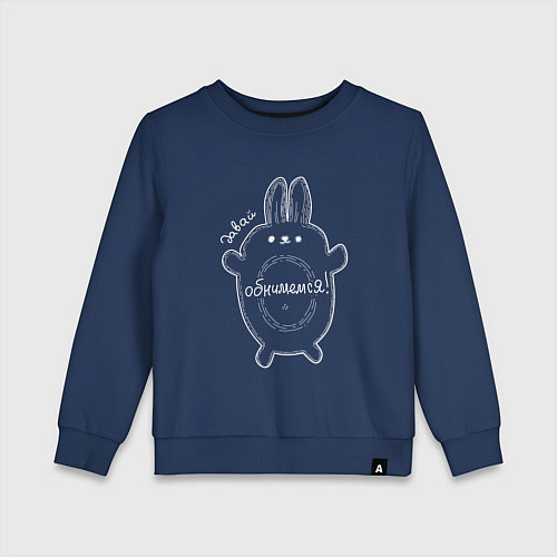 Детский свитшот Кролик Давай обнимемся / Тёмно-синий – фото 1