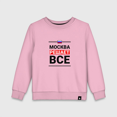 Детский свитшот Москва решает все / Светло-розовый – фото 1