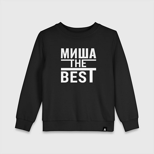 Детский свитшот Миша the best / Черный – фото 1