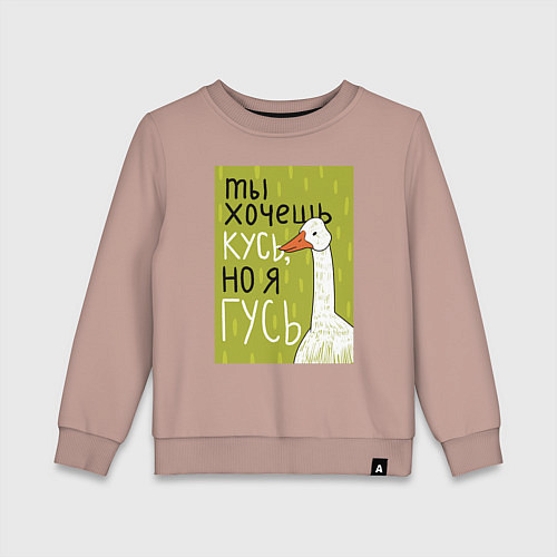 Детский свитшот Гусь кусь / Пыльно-розовый – фото 1