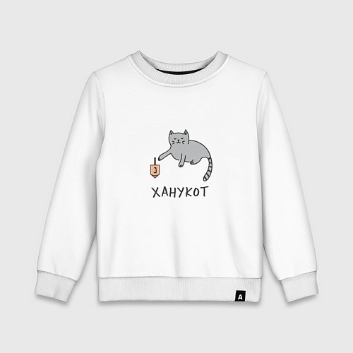 Детский свитшот Ханука кот / Белый – фото 1