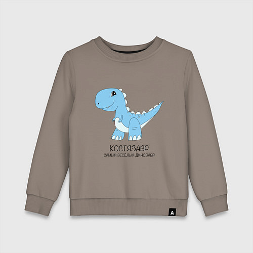 Детский свитшот Динозавр Костязавр, самый веселый тираннозавр Кост / Утренний латте – фото 1