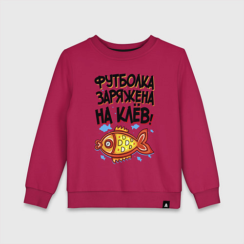 Детский свитшот Заряженная футболка / Маджента – фото 1