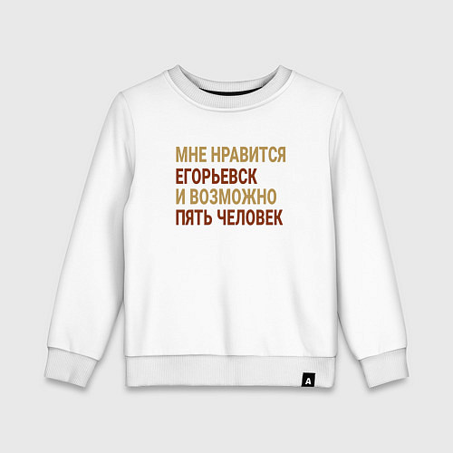 Детский свитшот Мне нравиться Егорьевск / Белый – фото 1