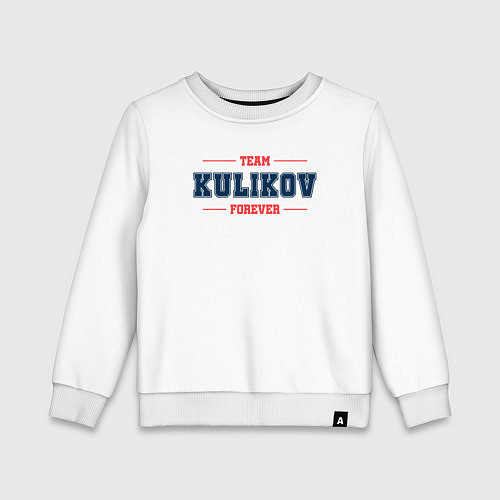 Детский свитшот Team Kulikov forever фамилия на латинице / Белый – фото 1