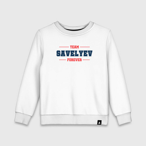 Детский свитшот Team Savelyev forever фамилия на латинице / Белый – фото 1