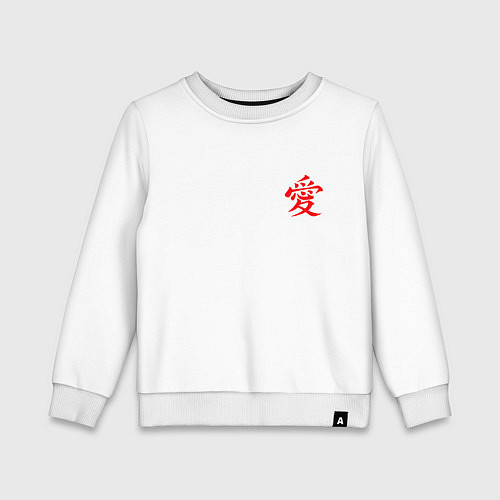 Детский свитшот Кандзи Любовь / Белый – фото 1