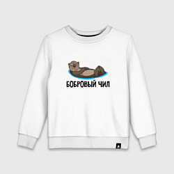 Детский свитшот Бобровый чил